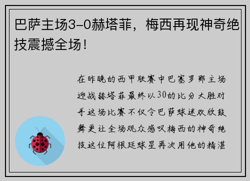 巴萨主场3-0赫塔菲，梅西再现神奇绝技震撼全场！