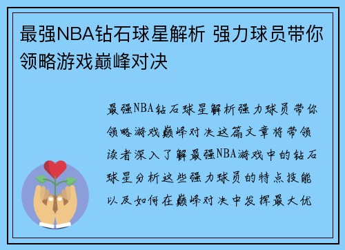 最强NBA钻石球星解析 强力球员带你领略游戏巅峰对决