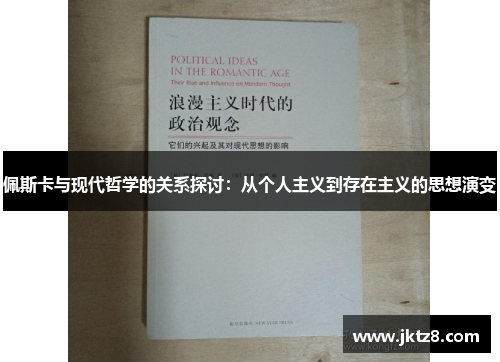 佩斯卡与现代哲学的关系探讨：从个人主义到存在主义的思想演变