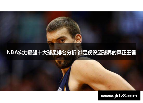 NBA实力最强十大球星排名分析 谁是现役篮球界的真正王者